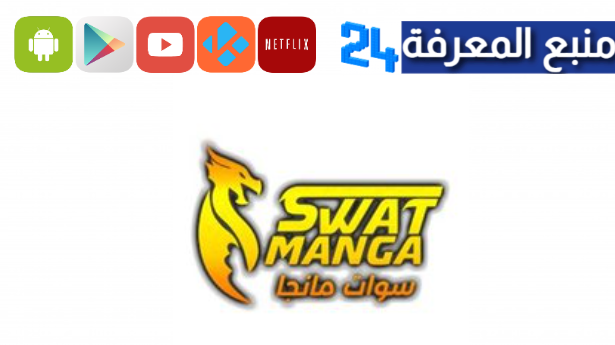 رابط موقع swatmanhua.com سوات للمانجا المترجمة 2024