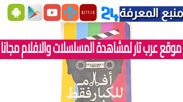 رابط موقع عرب تار لمشاهدة المسلسلات والافلام مجانا 2024