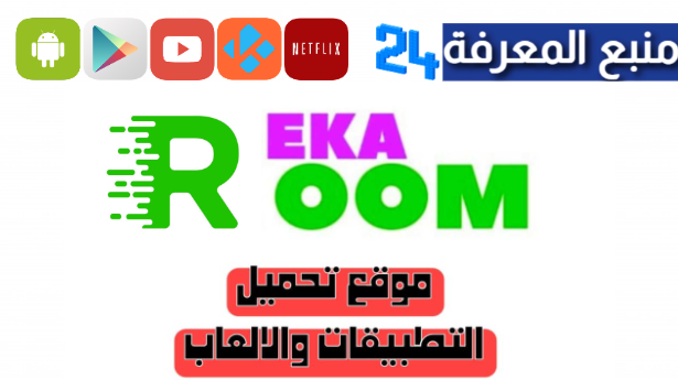 رابط موقع ريكا روم مهكر Rekaroom لتحميل الالعاب والتطبيقات 2024