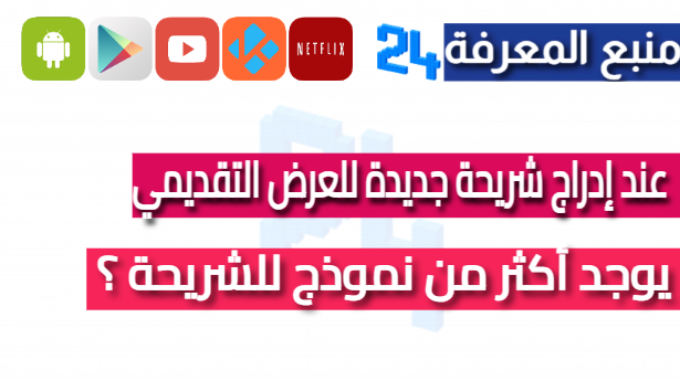 عند إدراج شريحة جديدة للعرض التقديمي يوجد أكثر من نموذج للشريحة ؟