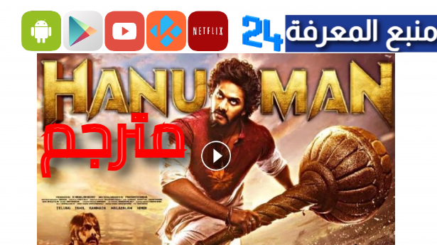 تحميل ومشاهدة فيلم Hanu Man مترجم بجودة عالية HD كامل ايجي بست