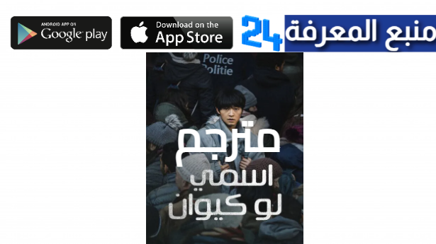 تحميل فيلم My Name Is Loh Kiwan 2024 اسمي لو كيوان مترجم HD