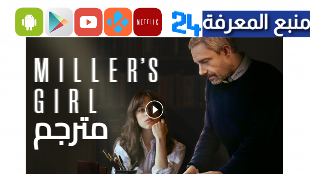 “بجودة HD”مشاهدة فيلم miller’s girl مترجم 2024 ماي سيما