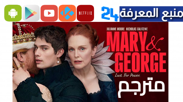 مشاهدة مسلسل Mary And George مترجم 2024 كامل HD