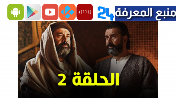 مشاهدة مسلسل الحشاشين الحلقة 2 الثانية بجودة عالية HD ماي سيما