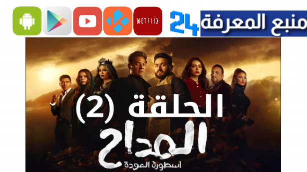 مشاهدة مسلسل المداح الجزء الرابع الحلقة 2 الثانية كاملة HD ايجي بست