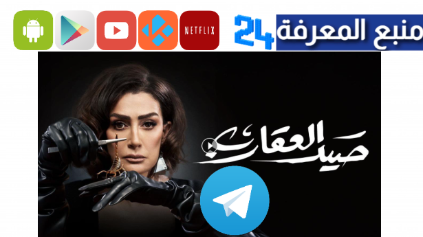 تحميل مسلسل صيد العقارب تليجرام HD جميع الحلقات 2024