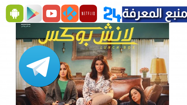 تحميل مسلسل لانش بوكس تليجرام كامل جميع الحلقات HD