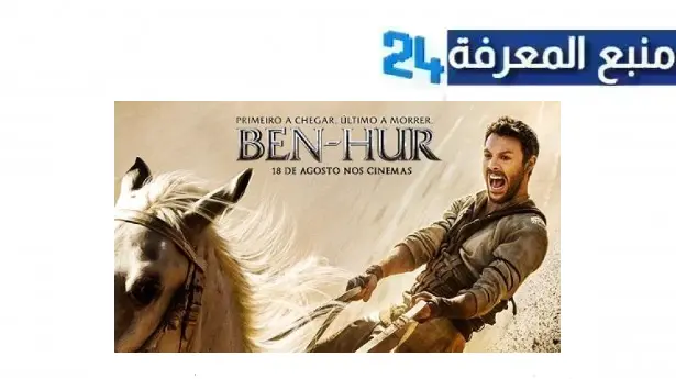 مشاهد فیلم ben hur 2016 مترجم ماي سيما بجودة HD كامل