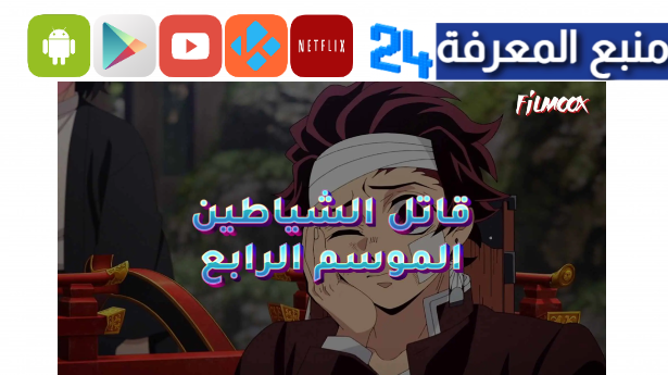 مشاهدة انمي قاتل الشياطين الموسم الرابع مترجم Kimetsu no Yaiba