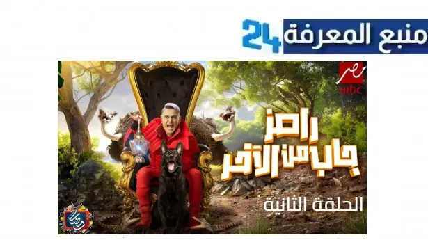 مشاهدة برنامج رامز جلال 2024 الحلقة 2 الثانية كاملة بجودة HD