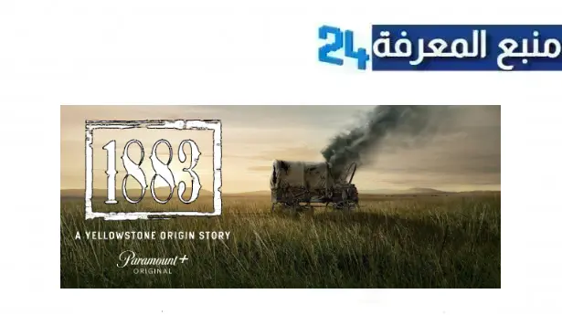 مشاهدة فيلم 1883 مترجم 2024 بجودة عالية HD كامل