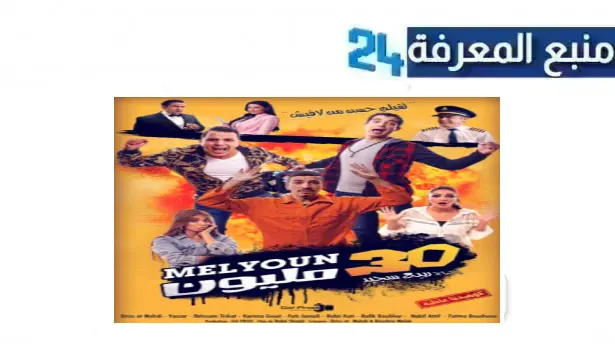 مشاهدة فيلم 30 مليون المغربي 30 Million كامل بطولة رفيق بوبكر 2024