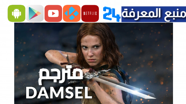 مشاهدة فيلم Damsel 2024 مترجم بجودة HD كامل ايجي بست