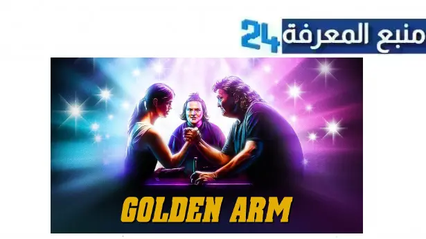 مشاهدة فيلم Golden Arm مترجم اون لاين HD شاهد فور يو ماي سيما