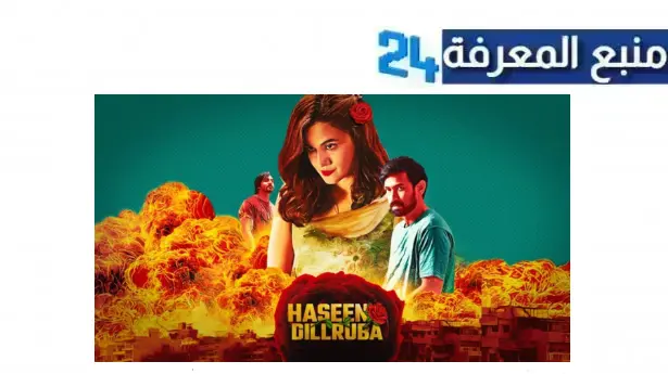 مشاهدة فيلم Haseen Dillruba مترجم كامل بجودة عالية HD ماي سيما