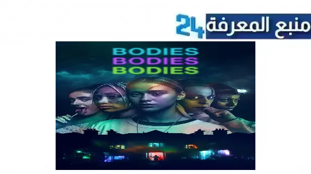 مشاهدة فيلم bodies bodies bodies مترجم HD كامل ماي سيما