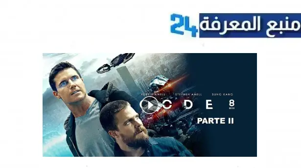 مشاهدة فيلم code 8 part ii 2024 كامل HD ايجي بست اونلاين