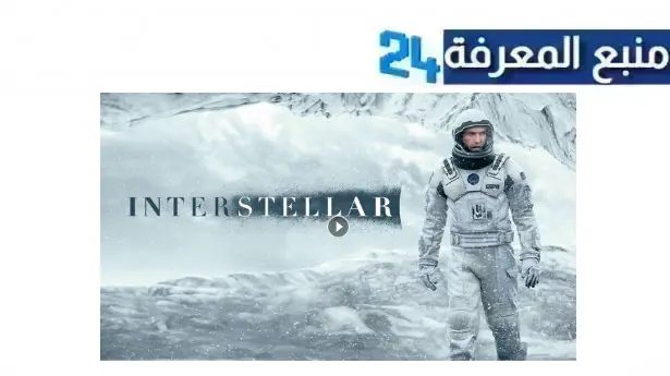 مشاهدة فيلم interstellar مترجم كامل اكوام HD بدون اعلانات 2024