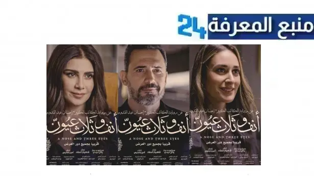 مشاهدة فيلم أنف وثلاثة عيون كامل بدقة HD كامل 2024 ماي سيما Egybest