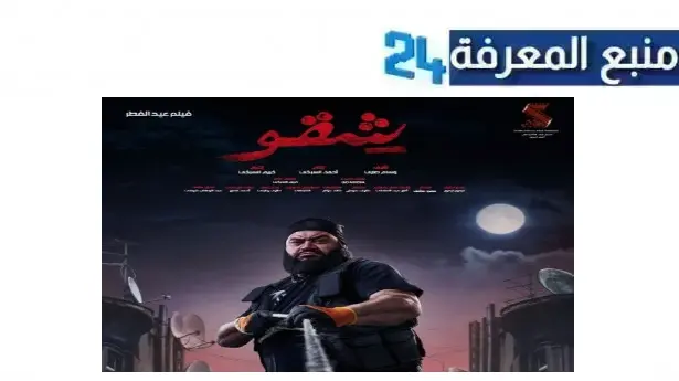 مشاهدة فيلم شقو 2024 كامل بجودة عالية Dailymotion افلام عيد الفطر 2024