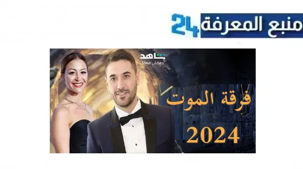 مشاهدة فيلم فرقة الموت 2024 كامل بجودة عالية Dailymotion افلام عيد الفطر 2024