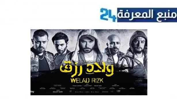 مشاهدة فيلم ولاد رزق 3 القاضية 2024 كامل Dailymotion بجودة HD