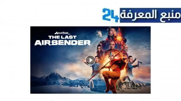 مشاهدة مسلسل avatar the last airbender 2024 مترجم HD كامل جميع الحلقات