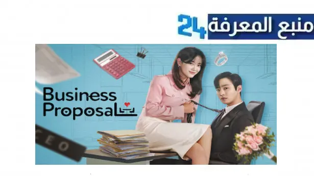 مشاهدة مسلسل business proposal مترجم كامل HD جميع الحلقات