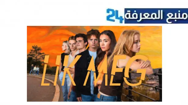 مشاهدة مسلسل like meg مترجم 2024 جميع الحلقات نتفليكس