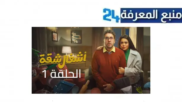 مشاهدة مسلسل اشغال شقة الحلقة 1 الاولى كاملة بجودة HD ايجي بست