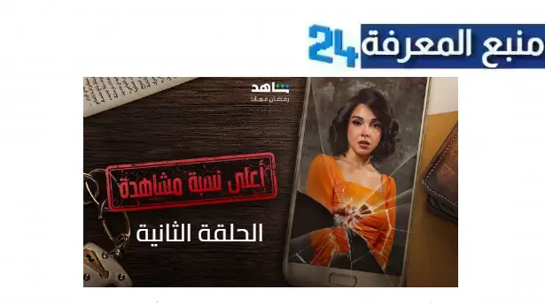 مشاهدة مسلسل اعلى نسبة مشاهدة الحلقه 2 الثانية بجودة HD كامل