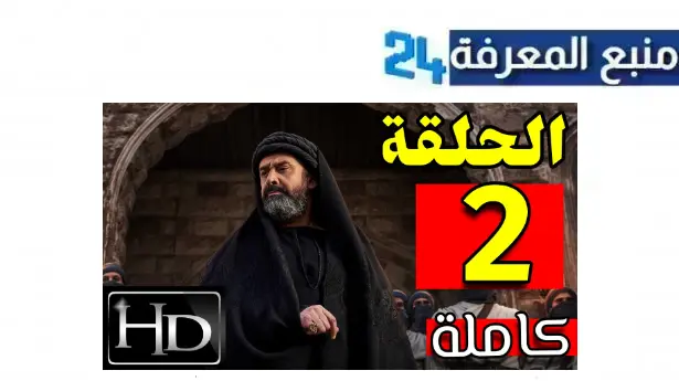 مشاهدة مسلسل الحشاشين الحلقة 2 الثانية بجودة HD بطولة كريم عبد العزيز