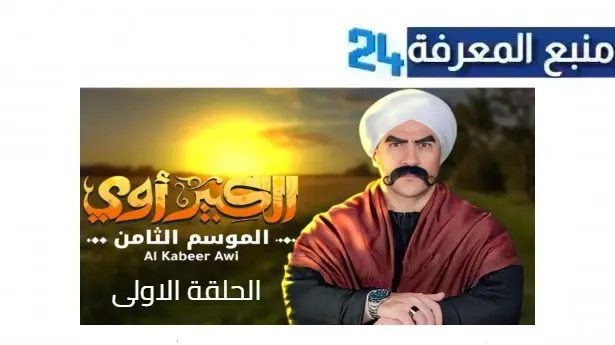 مشاهدة مسلسل الكبير أوي ج8 الحلقة 1 الاولى بجودة HD كامل