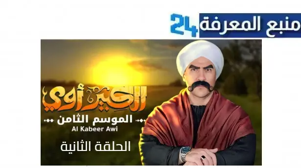 مشاهدة مسلسل الكبير أوي ج8 الحلقة 2 الثانية بجودة HD كامل