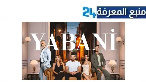 مشاهدة مسلسل المتوحش Yabani مترجم بجودة عالية اون لاين 2024