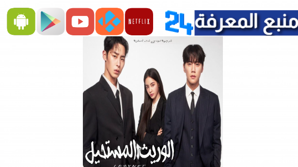 مشاهدة مسلسل الوريث المستحيل The Impossible Heir مترجم HD