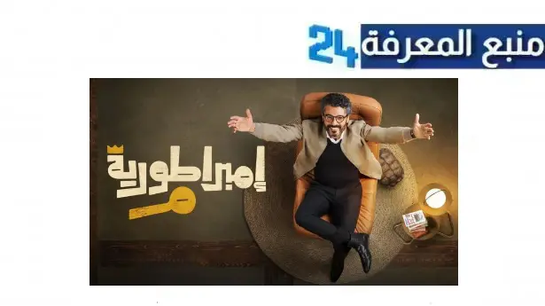 مشاهدة مسلسل امبراطورية ميم الحلقة 1 الاولى كاملة بدقة عالية HD