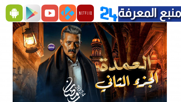 مشاهدة مسلسل جعفر العمدة الجزء الثاني كامل 2024 بجودة عالية