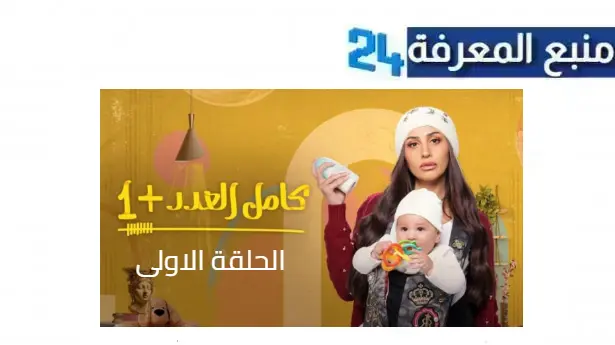 مشاهدة مسلسل كامل العدد +1 الحلقة الاولى الموسم 2 الحلقة الاولى بطولة دينا الشربيني