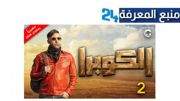 مشاهدة مسلسل كوبرا الحلقة 2 الثانية كامل بجودة HD بطولة محمد امام