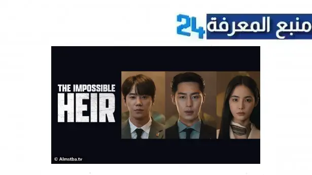 مشاهدة مسلسل كوري The Impossible Heir مترجم HD جميع الحلقات