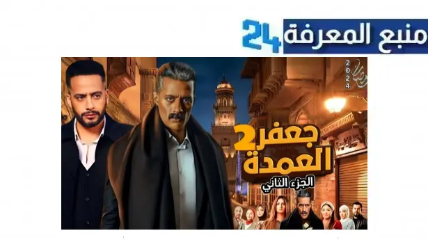 مشاهدة مسلسل محمد رمضان 2024 جعفرالعمدة الجزء 2 كامل HD