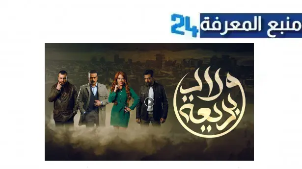 مشاهدة مسلسل ولاد بديعة الحلقة 1 الاولى بجودة HD كاملة