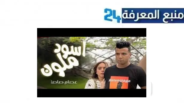 مشاهدة وتحميل فيلم أسود ملون 2024 (بطولة عصام صاصا) شاهد قبل الحذف