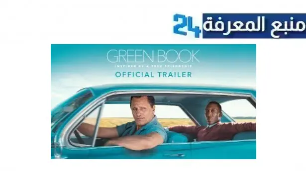 مشاهدة وتحميل فيلم الاوسكار كتاب أخضر Green Book مترجم HD كامل مجانا