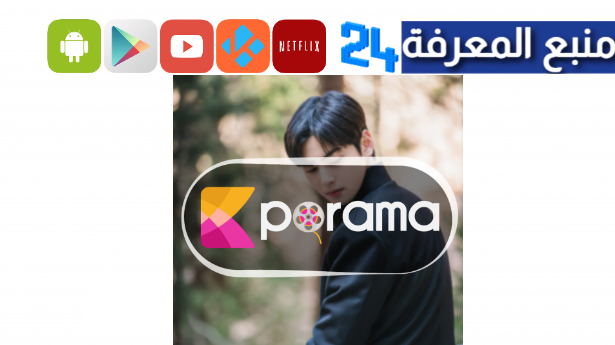 رابط موقع kporama لمشاهدة الدراما الكورية مجانا 2024