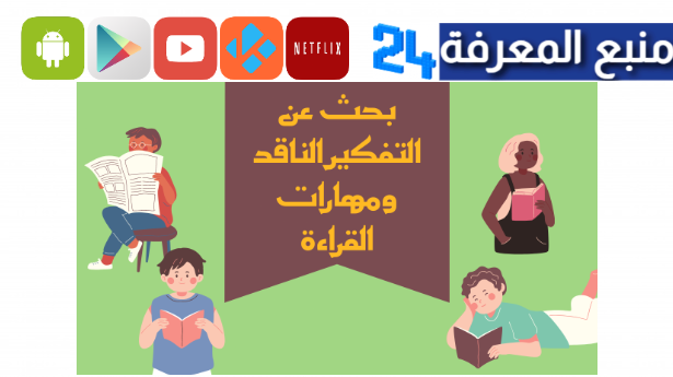 هل يتعامل المفكر الناقد مع الفشل انفعالياً أم عقلانياً؟ علل إجابتك من النص