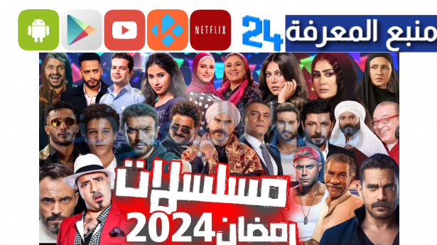 “هنا” أفضل تطبيق مشاهدة مسلسلات رمضان 2024 للاندرويد وللايفون