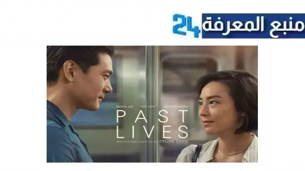 “هنا” رابط مشاهدة فيلم Past Lives مترجم 2024 اون لاين كامل